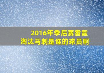 2016年季后赛雷霆淘汰马刺是谁的球员啊