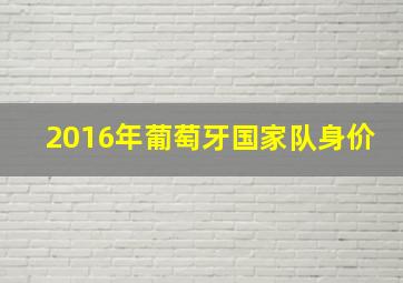 2016年葡萄牙国家队身价