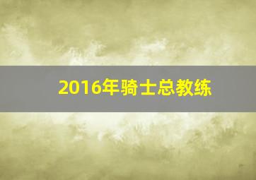 2016年骑士总教练