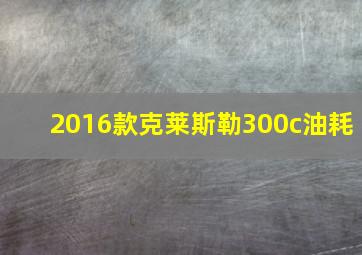 2016款克莱斯勒300c油耗