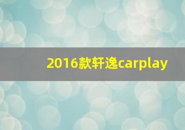 2016款轩逸carplay