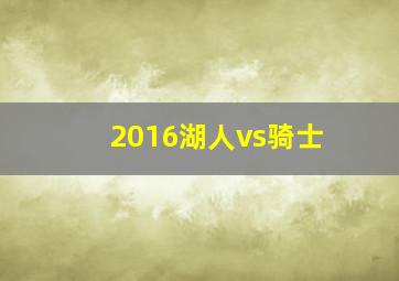 2016湖人vs骑士