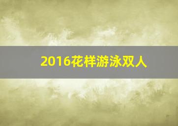 2016花样游泳双人