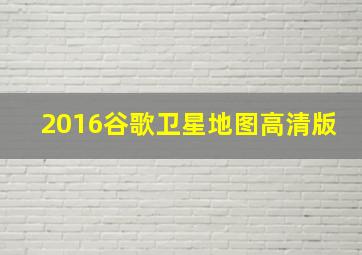 2016谷歌卫星地图高清版