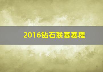 2016钻石联赛赛程