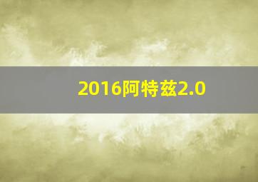 2016阿特兹2.0