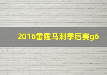 2016雷霆马刺季后赛g6