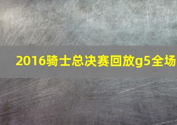 2016骑士总决赛回放g5全场