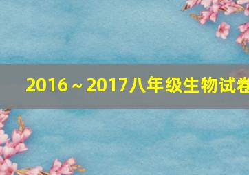 2016～2017八年级生物试卷