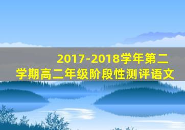 2017-2018学年第二学期高二年级阶段性测评语文