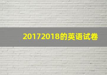 20172018的英语试卷