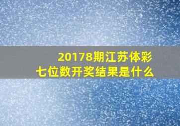 20178期江苏体彩七位数开奖结果是什么