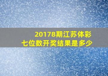 20178期江苏体彩七位数开奖结果是多少