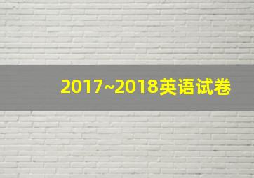 2017~2018英语试卷