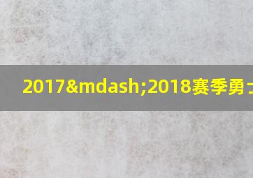 2017—2018赛季勇士阵容