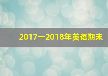 2017一2018年英语期末