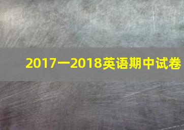 2017一2018英语期中试卷