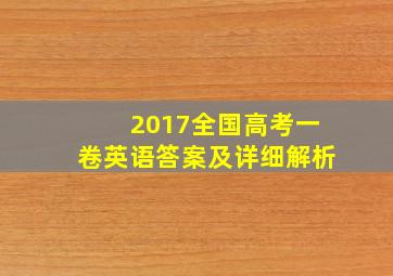 2017全国高考一卷英语答案及详细解析