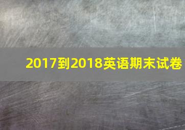 2017到2018英语期末试卷