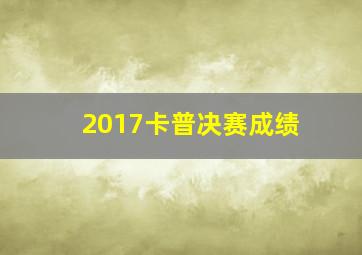 2017卡普决赛成绩