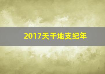 2017天干地支纪年