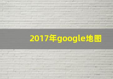 2017年google地图