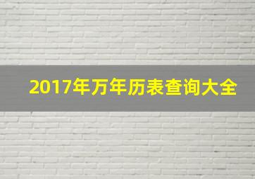 2017年万年历表查询大全