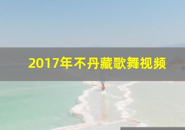 2017年不丹藏歌舞视频