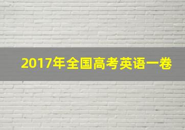 2017年全国高考英语一卷