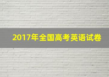 2017年全国高考英语试卷