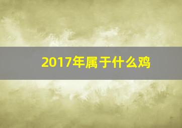 2017年属于什么鸡