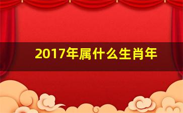 2017年属什么生肖年