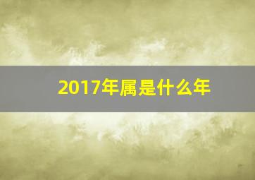 2017年属是什么年