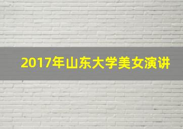 2017年山东大学美女演讲