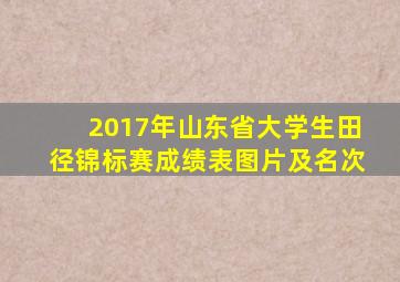 2017年山东省大学生田径锦标赛成绩表图片及名次