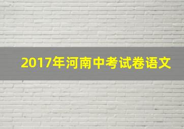 2017年河南中考试卷语文