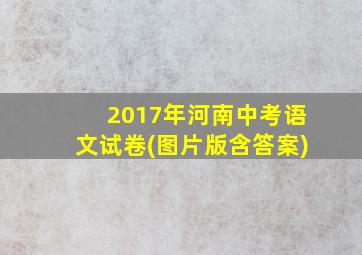 2017年河南中考语文试卷(图片版含答案)