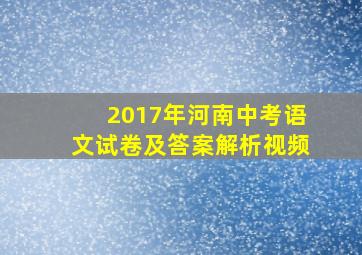 2017年河南中考语文试卷及答案解析视频