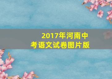 2017年河南中考语文试卷图片版