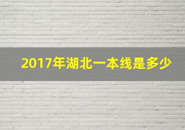 2017年湖北一本线是多少