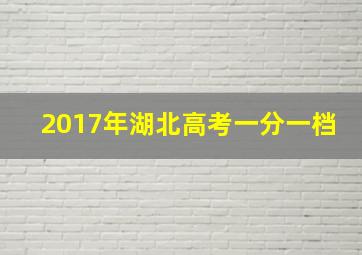 2017年湖北高考一分一档