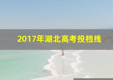 2017年湖北高考投档线