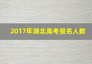 2017年湖北高考报名人数