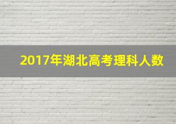 2017年湖北高考理科人数