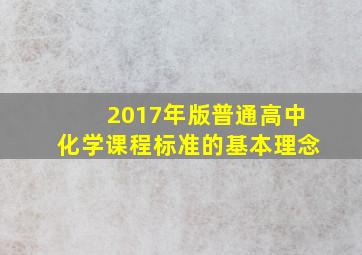 2017年版普通高中化学课程标准的基本理念