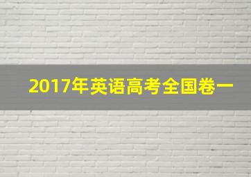 2017年英语高考全国卷一