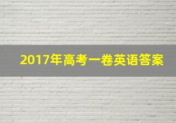 2017年高考一卷英语答案