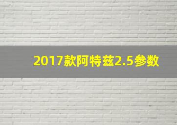 2017款阿特兹2.5参数