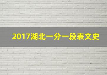 2017湖北一分一段表文史