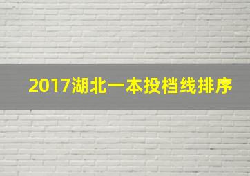 2017湖北一本投档线排序